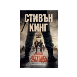 Дългата разходка - Стивън Кинг