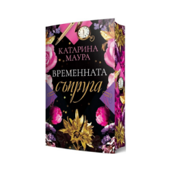 Временната съпруга - Катарина Маура