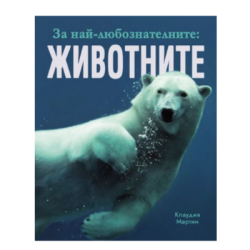 За най-любознателните - животните