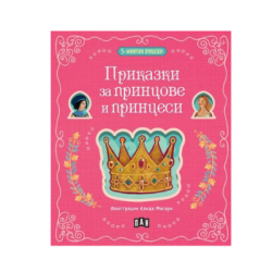 5минутни приказки за принцове,принцеси