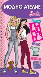Модно ателие - Barbie - розова книга