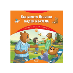 Как мечето Ленивко надви мързела