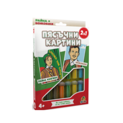 Пясъчни карт.Райна Княгиня и Г.Бенковски 