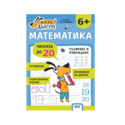 Куче дългуче математика 6+ 