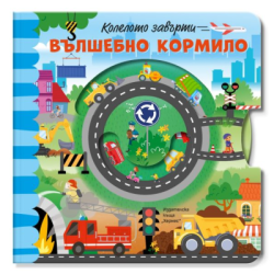 Вълшебното кормило - колелото завърти