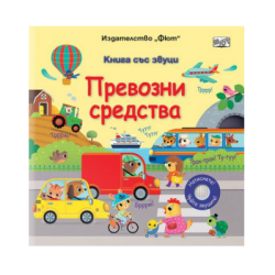 Книга със звуци - Превозни средства 12.90