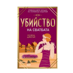 Убийство на сватбата  /Хелена Диксън/ 