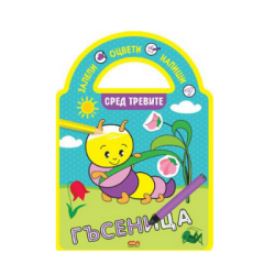 Сред тревите  /залепи, оцвети, напиши!/