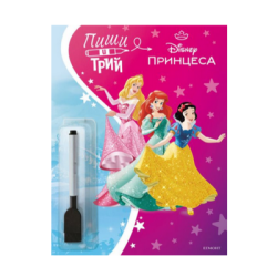 Пиши и трий 2 - принцеса - цветна