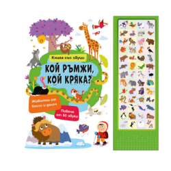 Кой ръмжи, кой кряка- книга със звуци
