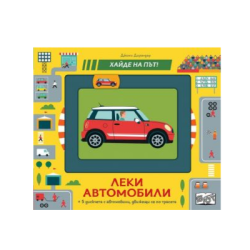 Леки автомобили - хайде на път