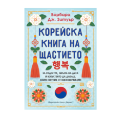 Корейска книга на щастието - Б. Д. Зитуър
