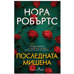 Последната мишена - Нора Робъртс