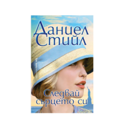 Следвай сърцето си-Даниел Стийл