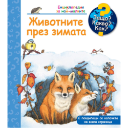 Животните през зимата-енциклопедия