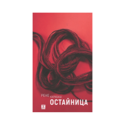 Остайница - Рене Карабаш