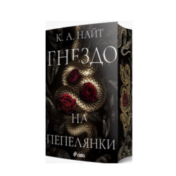 Гнездо на пепелянки - К.А.Найт