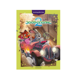 Зоотрополис 2 - Чародейства