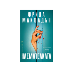 Наемателката - Фрида Макфадън