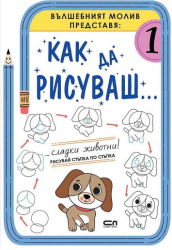 Как да рисуваш: Сладки животни! (1)