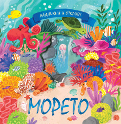 Морето - надникни и открий