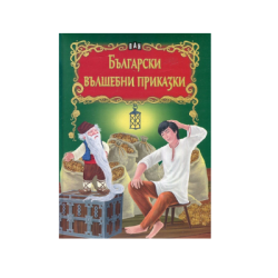 Светът на приказките- Бг вълшебни приказки