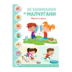 25 занимания за малчугани играем и учим