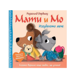 Мати и мо - Изгубеното мече