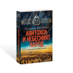 Авитохол и небесният народ - Л.Филипова