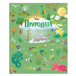 Албум с 400 стикера - природата