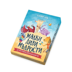 Малки диви мъдрости-мотиважионни карти