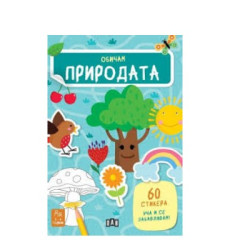 Обичам природата - 60 стикера