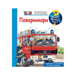 Пожарникари - Енциклопедия за най-малките
