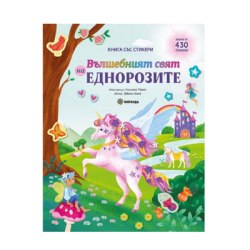 Вълшебният свят на еднорозите-със стикери