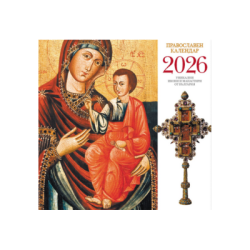 Календар 2026 стенен  православен календар