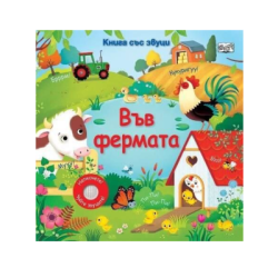 Книга със звуци - Във фермата 12.90