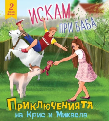 Крис и Микаела - Искам при баба