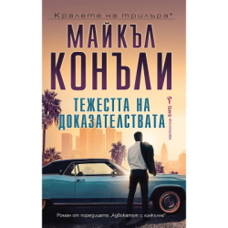 Тежестта на доказателствата-М.Конъли