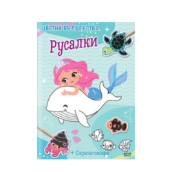 Цветни вълшебства. Русалки+скречстикери