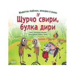 Щурчо свири булка дири животни любими 