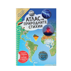 Атлас на природните стихии