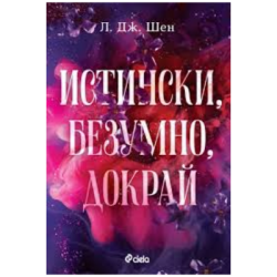 Истински, безумно, докрай - Л. Дж. Шен