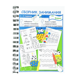 Сборник занимания - 3-5 години /2026/