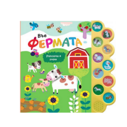 Във фермата - музикална книжка /пух/