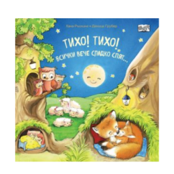 Тихо! тихо! всички вече сладко спят