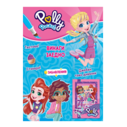 Polly pocket винаги заедно таен дневник