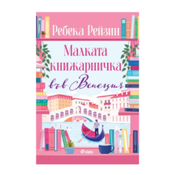 Малката книжарничка във Венеция-реб.рейзин