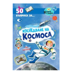 Изследване на космоса 50 въпроса за