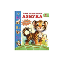 Искам да знам цялата азбука