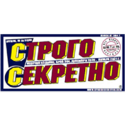 Вестник Строго Секретно 5€